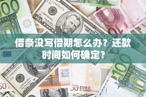 北京借条没写借期怎么办？还款时间如何确定？