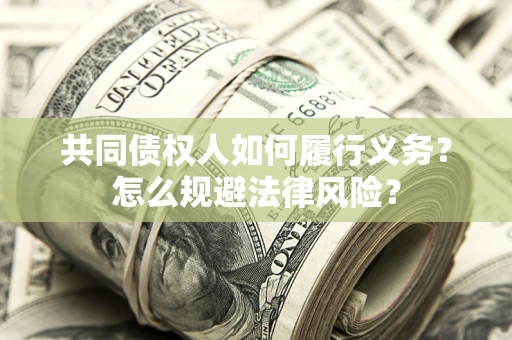北京共同债权人如何履行义务？怎么规避法律风险？