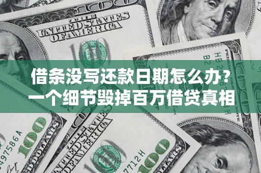 北京借条没写还款日期怎么办？一个细节毁掉百万借贷真相