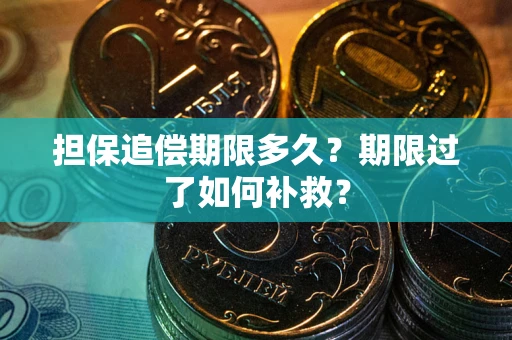 北京担保追偿期限多久？期限过了如何补救？