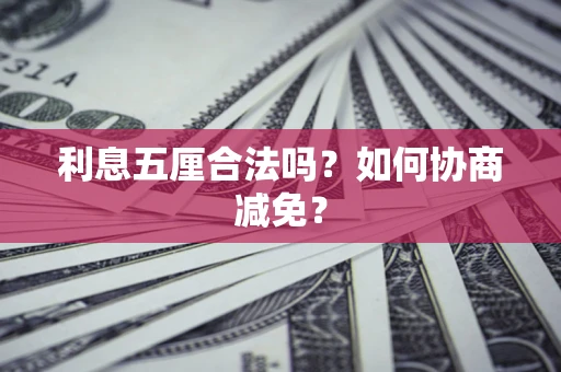 北京利息五厘合法吗？如何协商减免？
