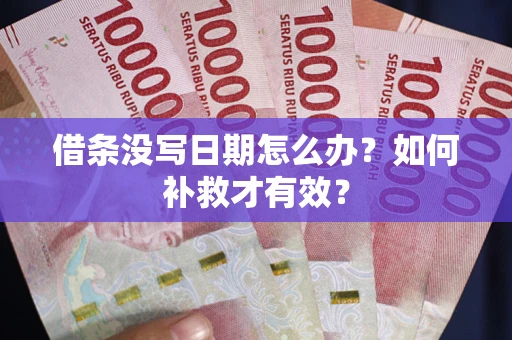 北京借条没写日期怎么办？如何补救才有效？