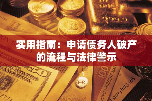 北京实用指南：申请债务人破产的流程与法律警示