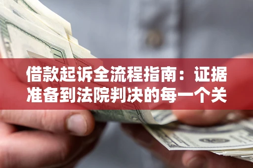 北京借款起诉全流程指南：证据准备到法院判决的每一个关键步骤
