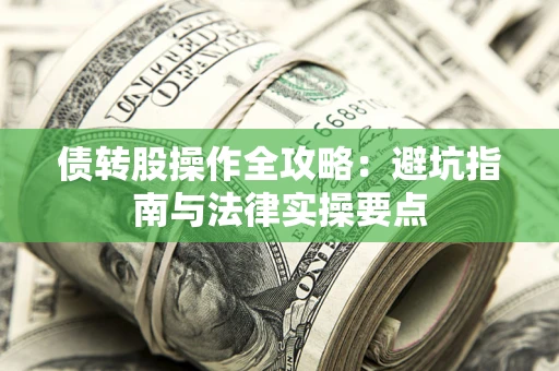 北京债转股操作全攻略：避坑指南与法律实操要点