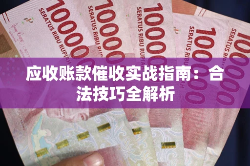北京应收账款催收实战指南：合法技巧全解析