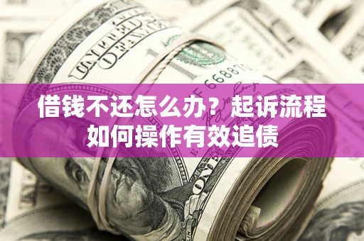 北京借钱不还怎么办？起诉流程如何操作有效追债