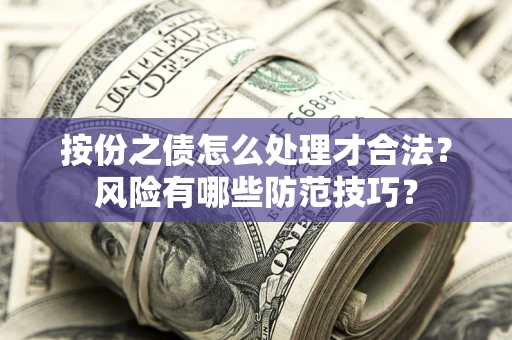 北京按份之债怎么处理才合法？风险有哪些防范技巧？