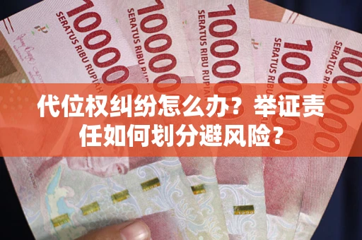 北京代位权纠纷怎么办？举证责任如何划分避风险？