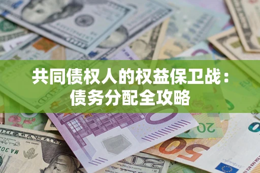 北京共同债权人的权益保卫战：债务分配全攻略