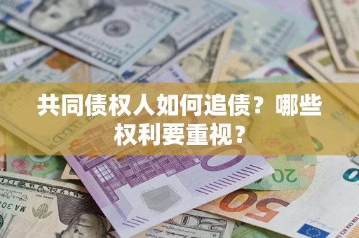 北京共同债权人如何追债？哪些权利要重视？