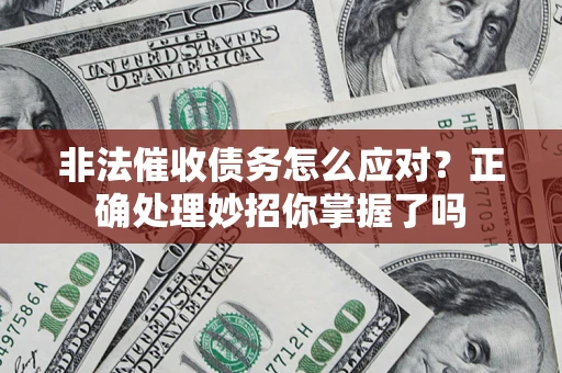 北京非法催收债务怎么应对？正确处理妙招你掌握了吗