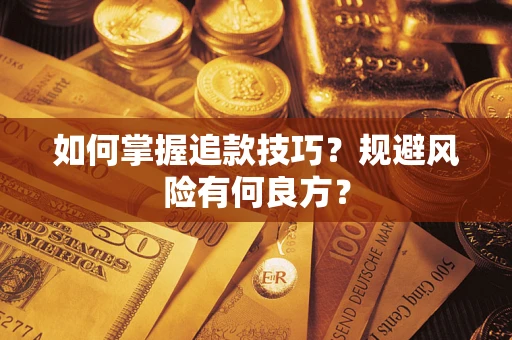 北京如何掌握追款技巧？规避风险有何良方？