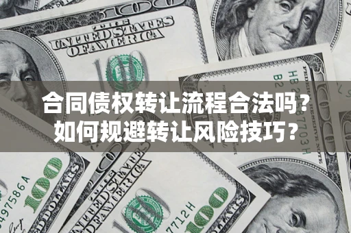 北京合同债权转让流程合法吗？如何规避转让风险技巧？