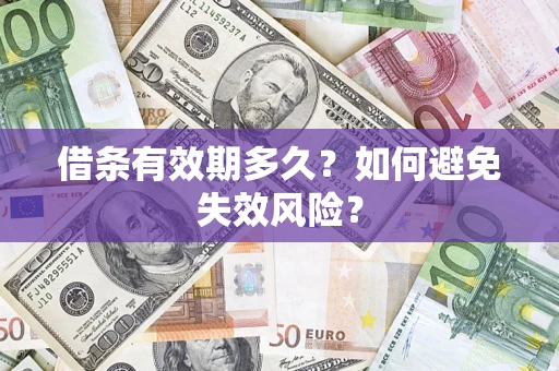 北京借条有效期多久？如何避免失效风险？