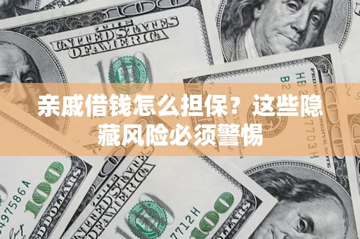 北京亲戚借钱怎么担保？这些隐藏风险必须警惕