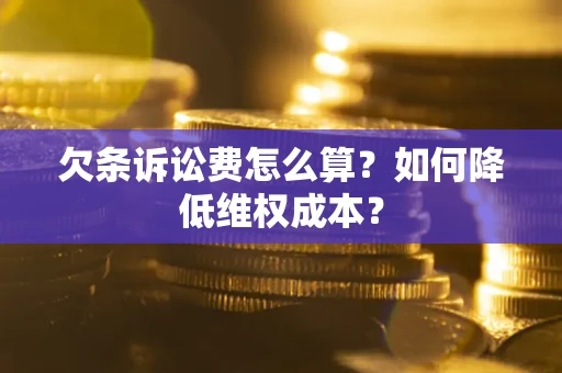 北京欠条诉讼费怎么算？如何降低维权成本？