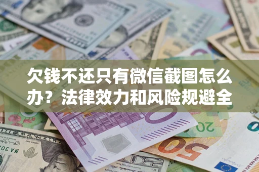北京欠钱不还只有微信截图怎么办？法律效力和风险规避全解析