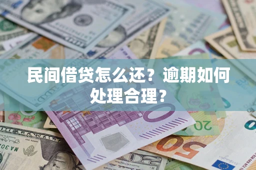 北京民间借贷怎么还？逾期如何处理合理？