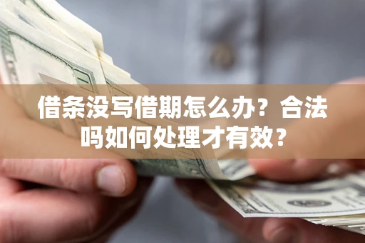 北京借条没写借期怎么办？合法吗如何处理才有效？