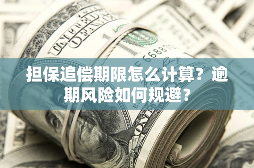 北京担保追偿期限怎么计算？逾期风险如何规避？