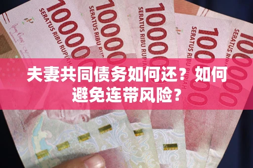 北京夫妻共同债务如何还？如何避免连带风险？