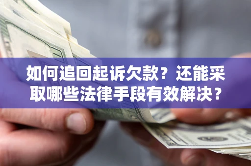 北京如何追回起诉欠款？还能采取哪些法律手段有效解决？
