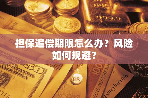 北京担保追偿期限怎么办？风险如何规避？