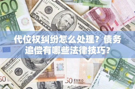 北京代位权纠纷怎么处理？债务追偿有哪些法律技巧？