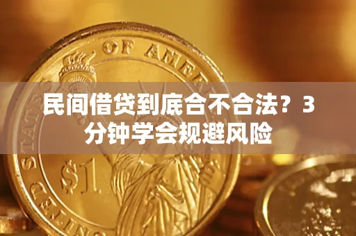 北京民间借贷到底合不合法？3分钟学会规避风险