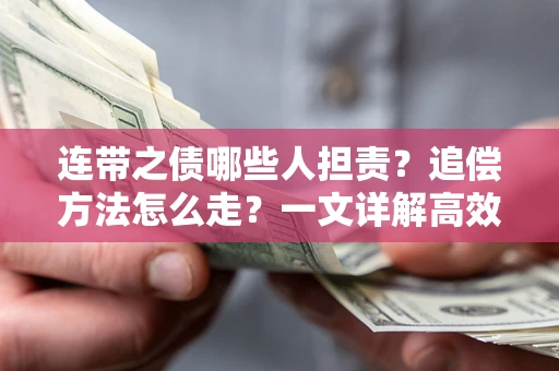 北京连带之债哪些人担责？追偿方法怎么走？一文详解高效维权流程