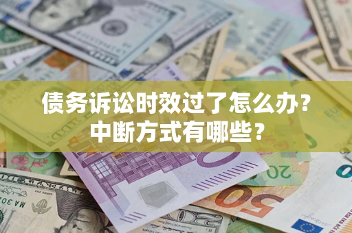 北京债务诉讼时效过了怎么办？中断方式有哪些？
