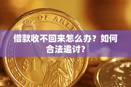 北京借款收不回来怎么办？如何合法追讨？