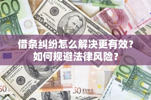 北京借条纠纷怎么解决更有效？如何规避法律风险？