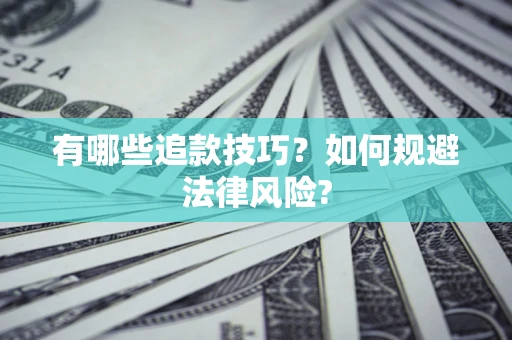 北京有哪些追款技巧？如何规避法律风险?