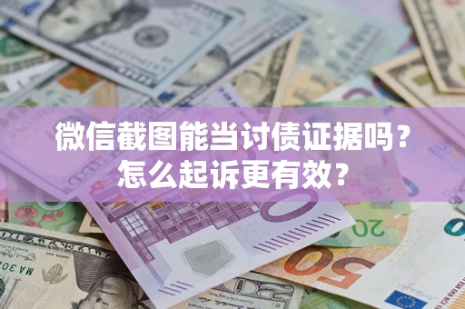 北京微信截图能当讨债证据吗？怎么起诉更有效？