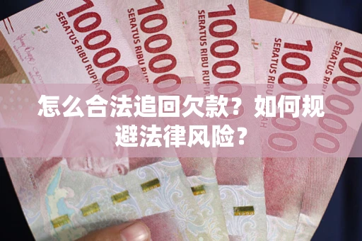 北京怎么合法追回欠款？如何规避法律风险？