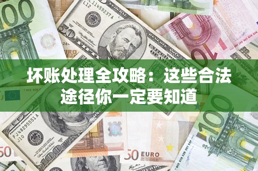 北京坏账处理全攻略：这些合法途径你一定要知道