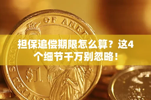 北京担保追偿期限怎么算?这4个细节千万别忽略! 北京担保追偿期限怎么算?这4个细节千万别忽略!
