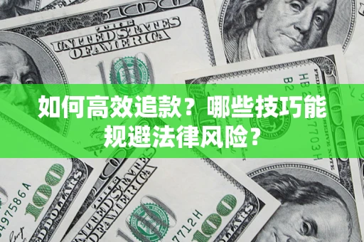 北京如何高效追款？哪些技巧能规避法律风险？