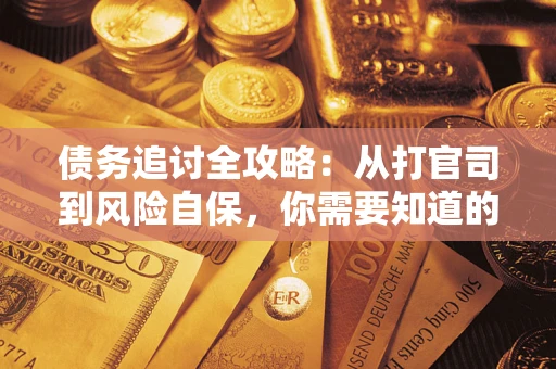 北京债务追讨全攻略：从打官司到风险自保，你需要知道的法律智慧
