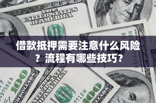 北京借款抵押需要注意什么风险？流程有哪些技巧？