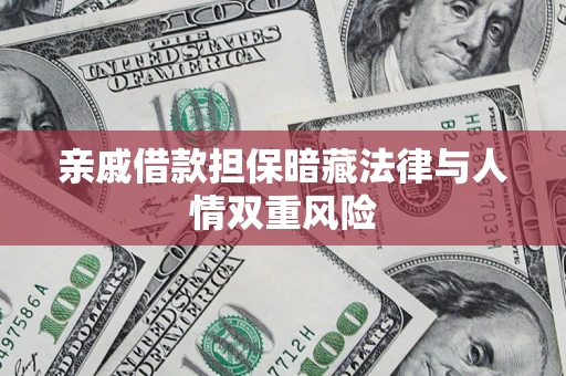 北京亲戚借款担保暗藏法律与人情双重风险