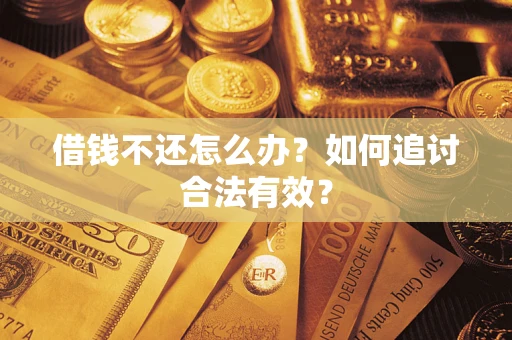 北京借钱不还怎么办？如何追讨合法有效？
