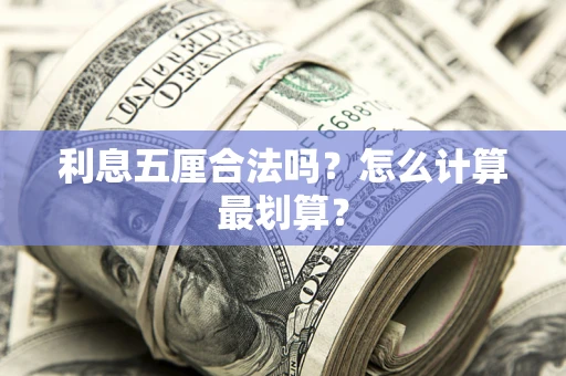 北京利息五厘合法吗？怎么计算最划算？