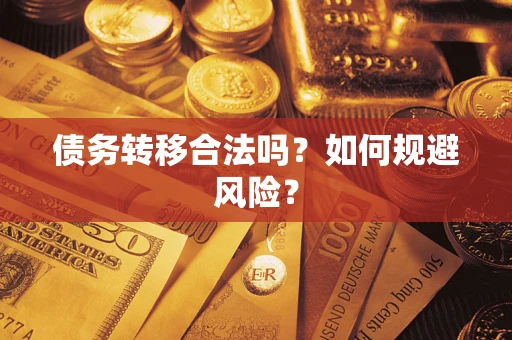 北京债务转移合法吗？如何规避风险？