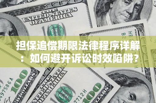 北京担保追偿期限法律程序详解：如何避开诉讼时效陷阱？