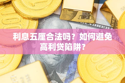 北京利息五厘合法吗？如何避免高利贷陷阱？