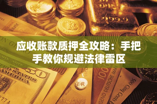 北京应收账款质押全攻略：手把手教你规避法律雷区