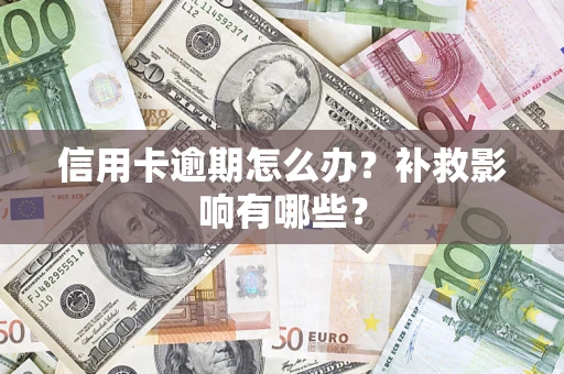 北京信用卡逾期怎么办？补救影响有哪些？
